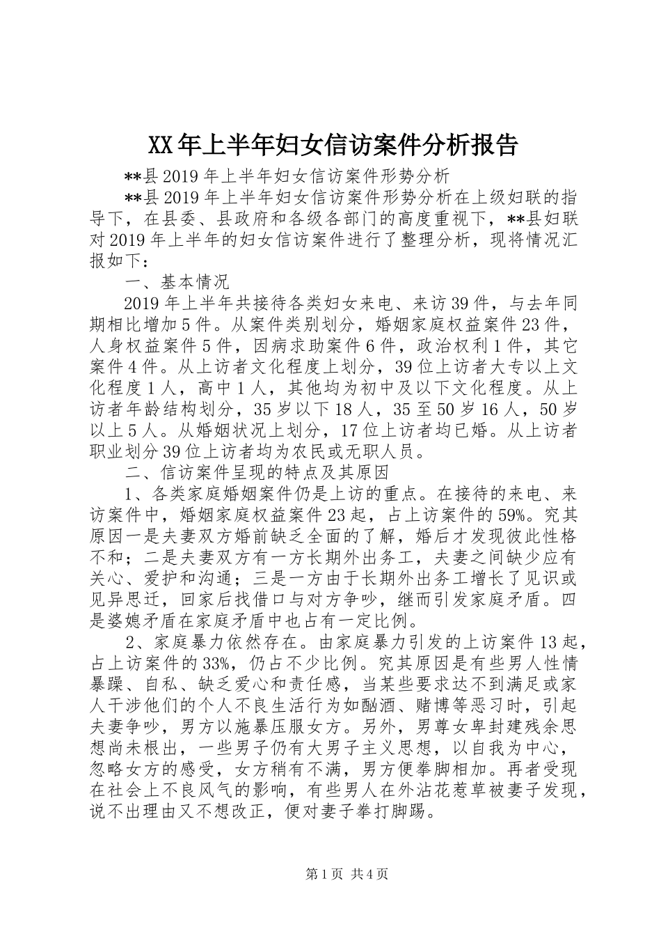 XX年上半年妇女信访案件分析报告_第1页
