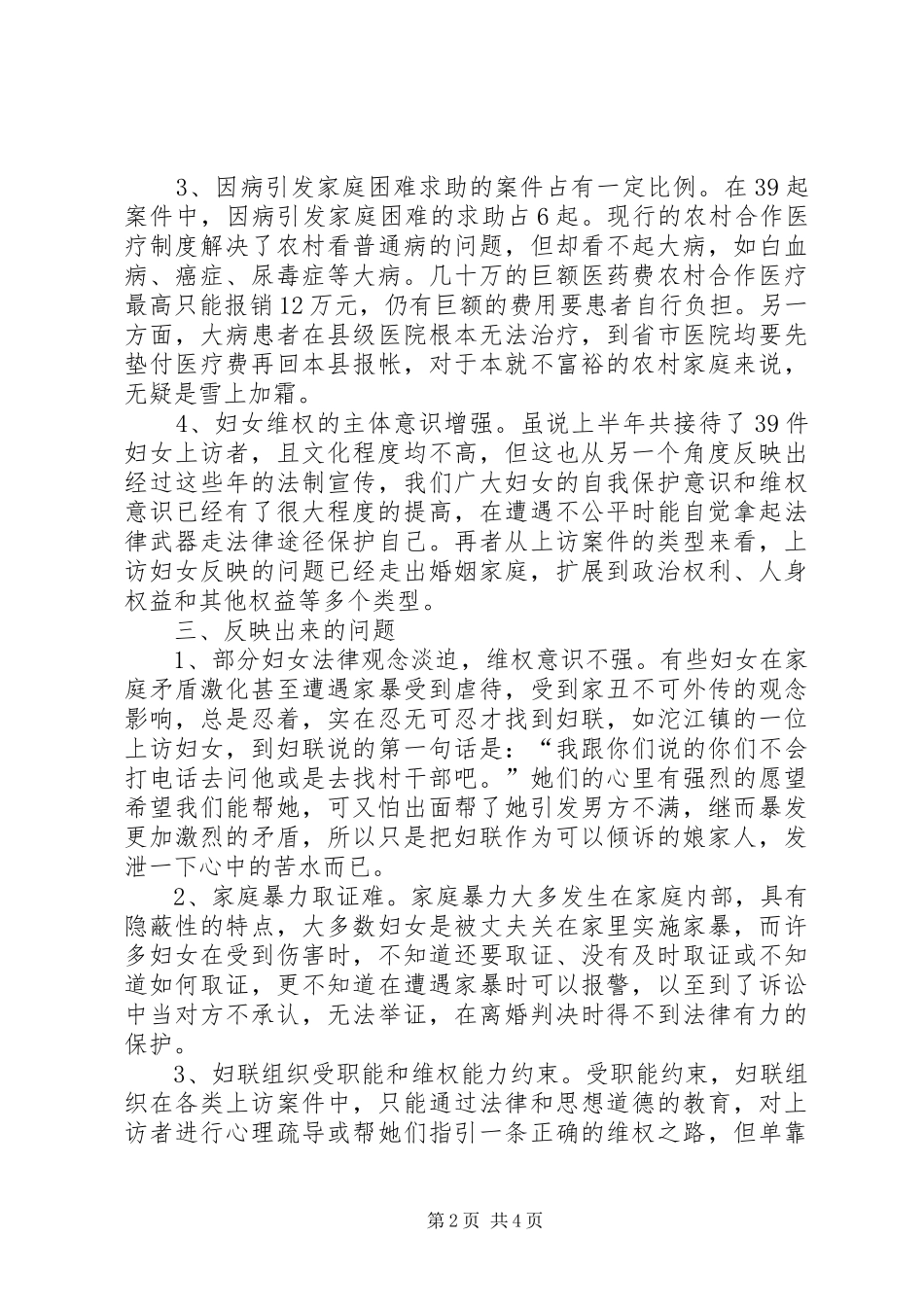 XX年上半年妇女信访案件分析报告_第2页