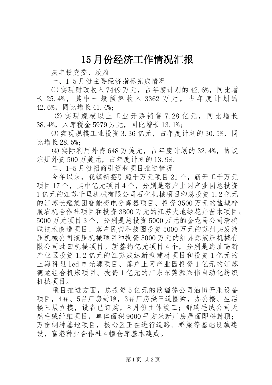 15月份经济工作情况汇报_第1页