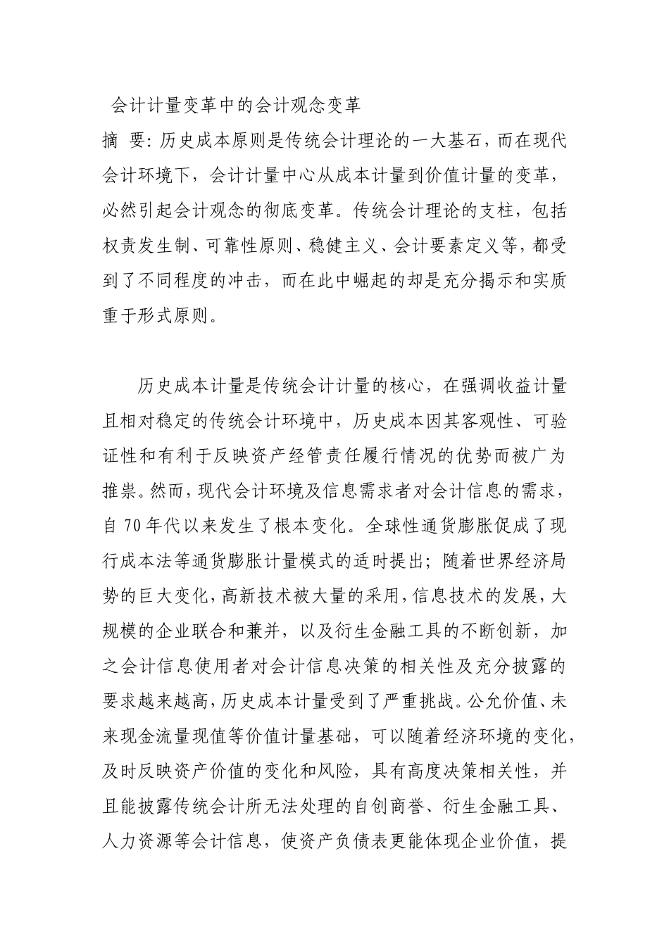 会计计量变革中的会计观念变革_第1页