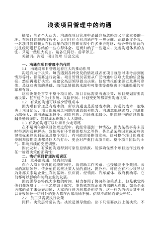 浅谈项目管理中的沟通-周卯