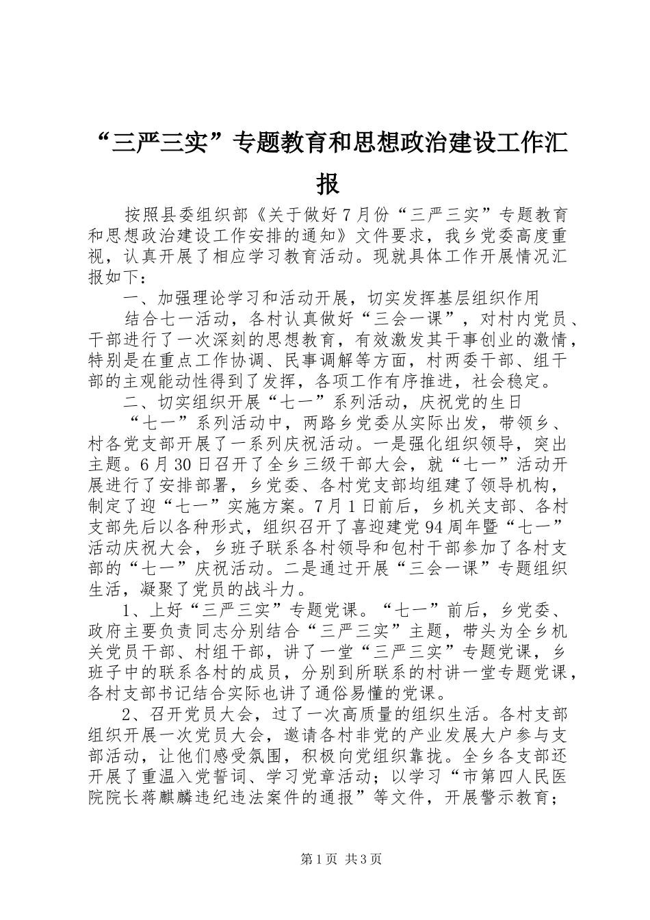 “三严三实”专题教育和思想政治建设工作汇报_第1页