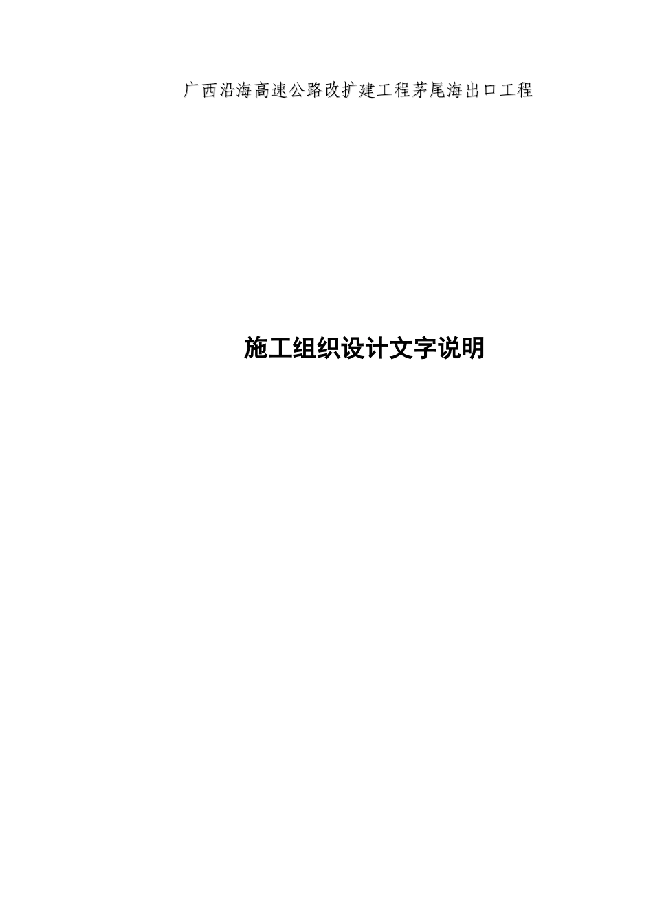 茅尾海实施性施工组织设计的文字部分_第1页