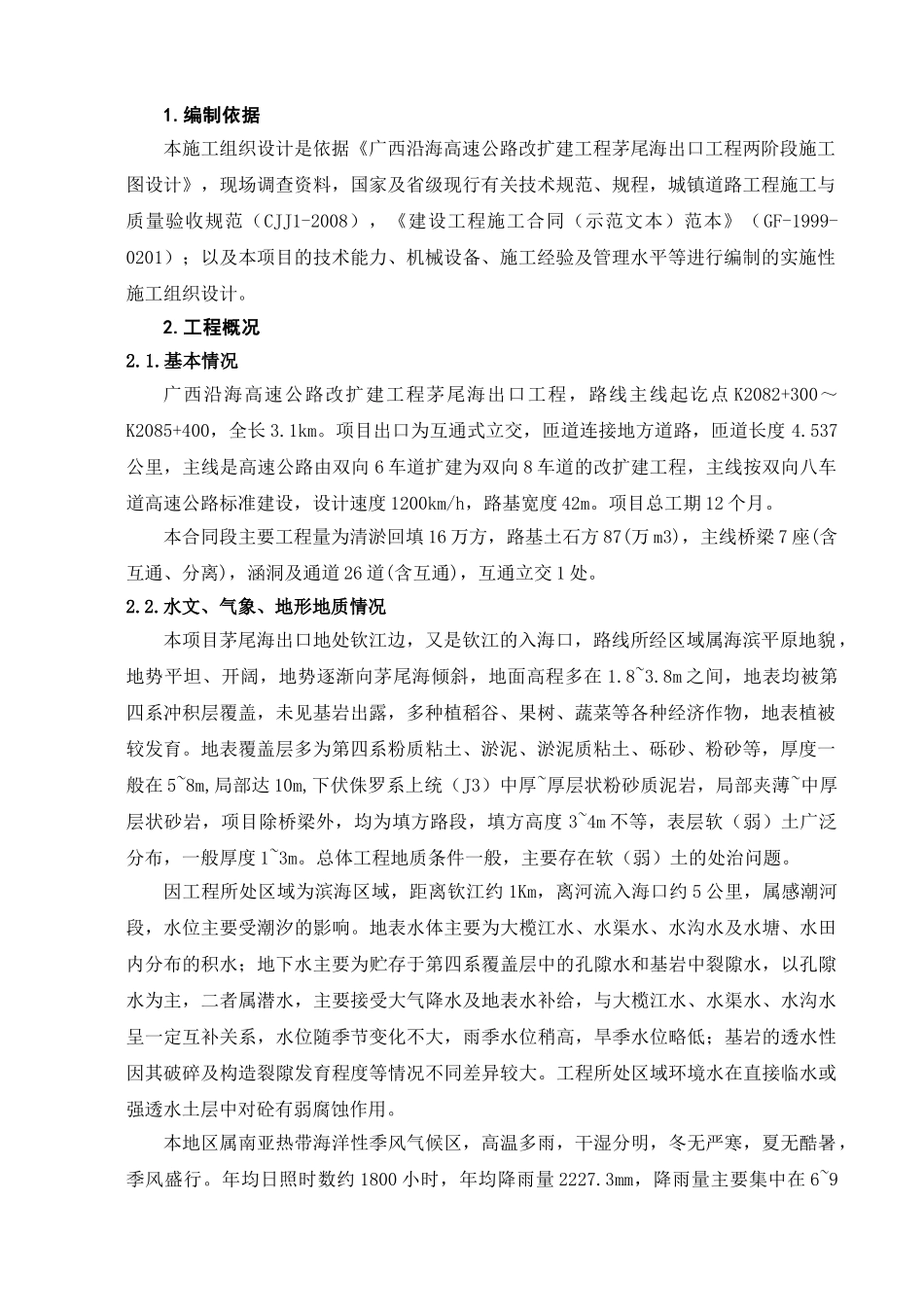 茅尾海实施性施工组织设计的文字部分_第3页