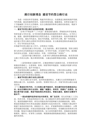 践行创新理念 建设节约型公路行业