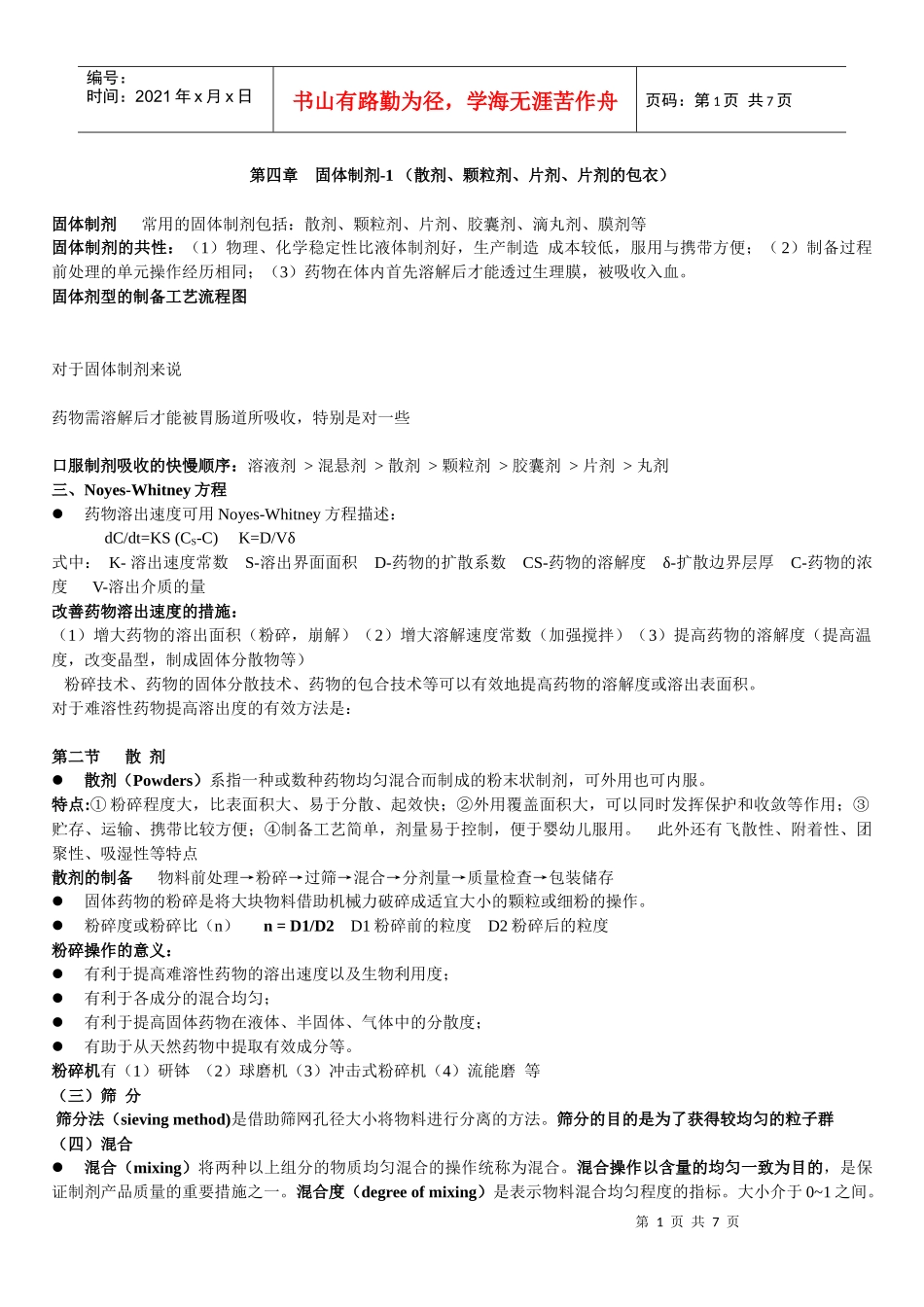 药剂学-第4章_第1页