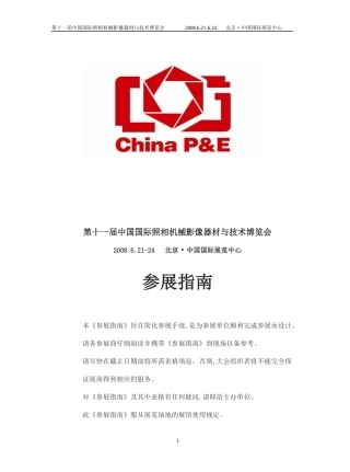 第十一届中国国际照相机械影像器材与技术博览会