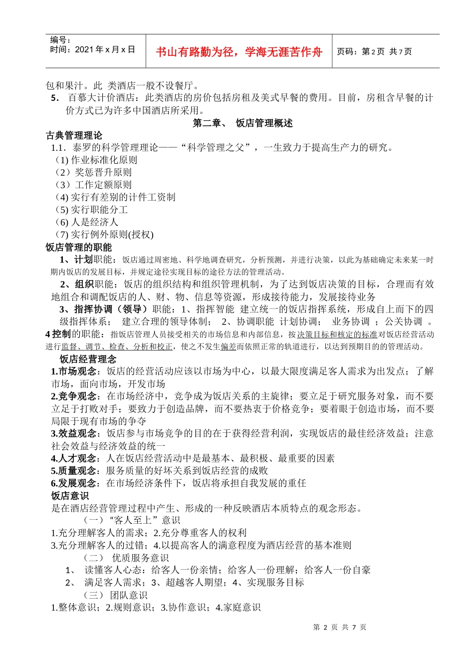 饭店管理复习重点_第2页