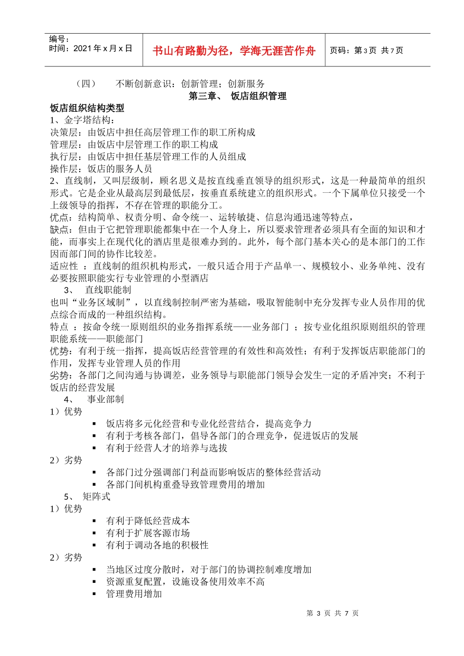 饭店管理复习重点_第3页