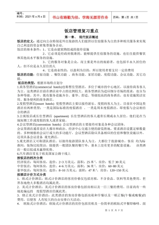 饭店管理复习重点
