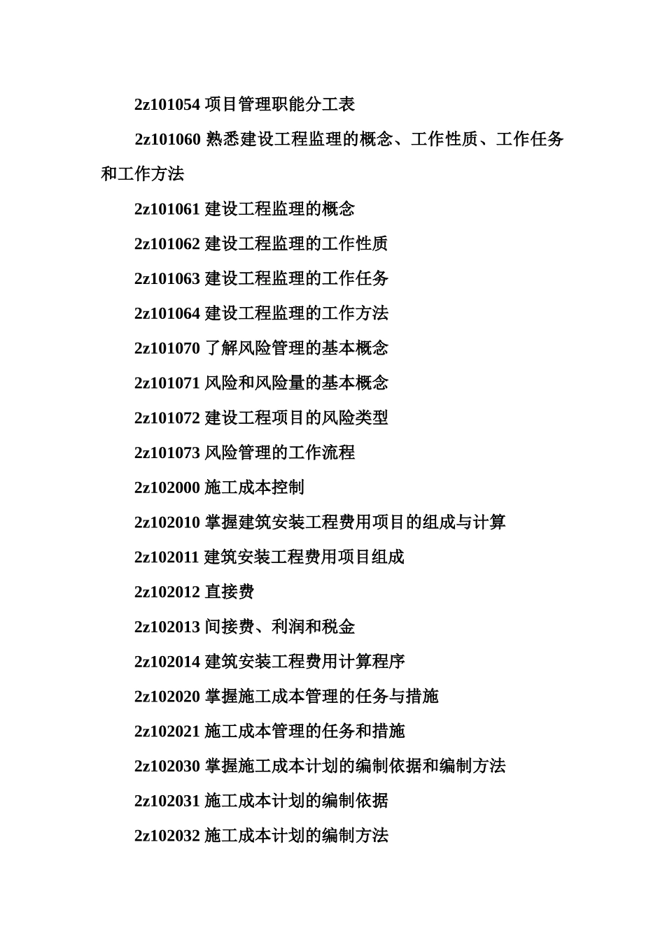 建筑工程施工管理考试大纲_第2页