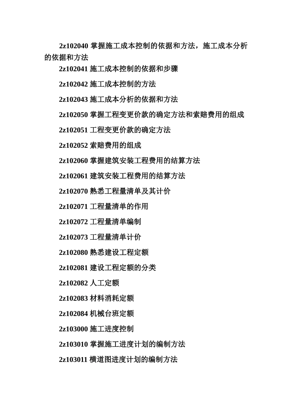 建筑工程施工管理考试大纲_第3页