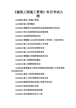 建筑工程施工管理考试大纲