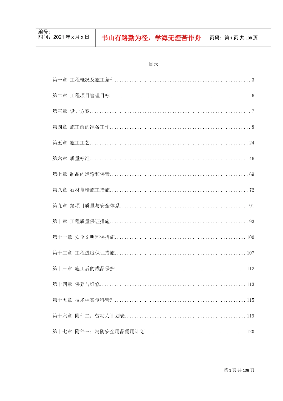 知本时代石材工程施工组织设计方案(DOC120页)_第1页