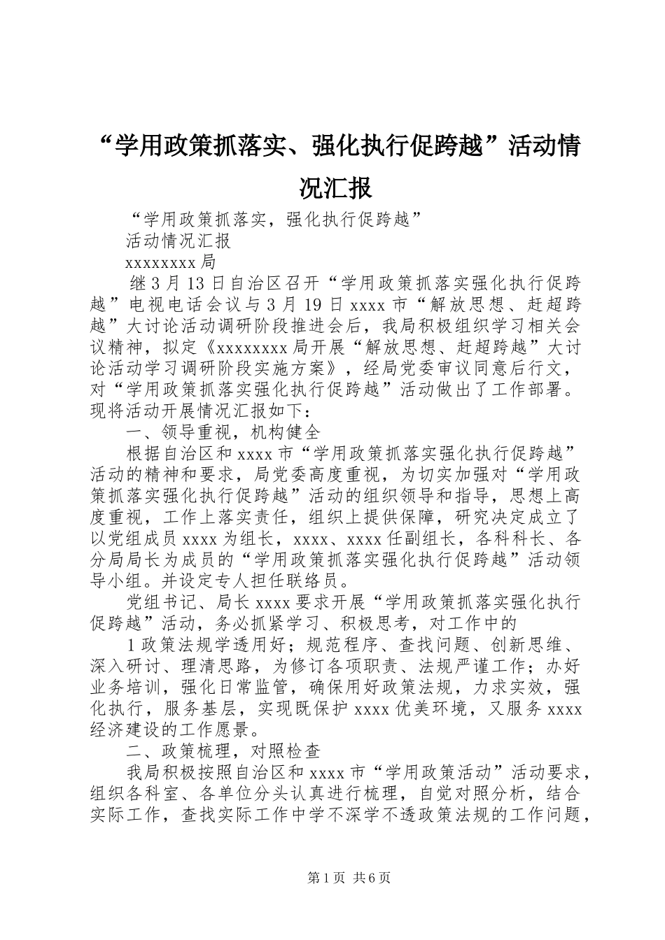 “学用政策抓落实、强化执行促跨越”活动情况汇报_第1页