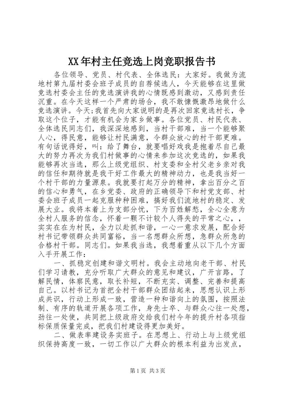 XX年村主任竞选上岗竞职报告书_第1页