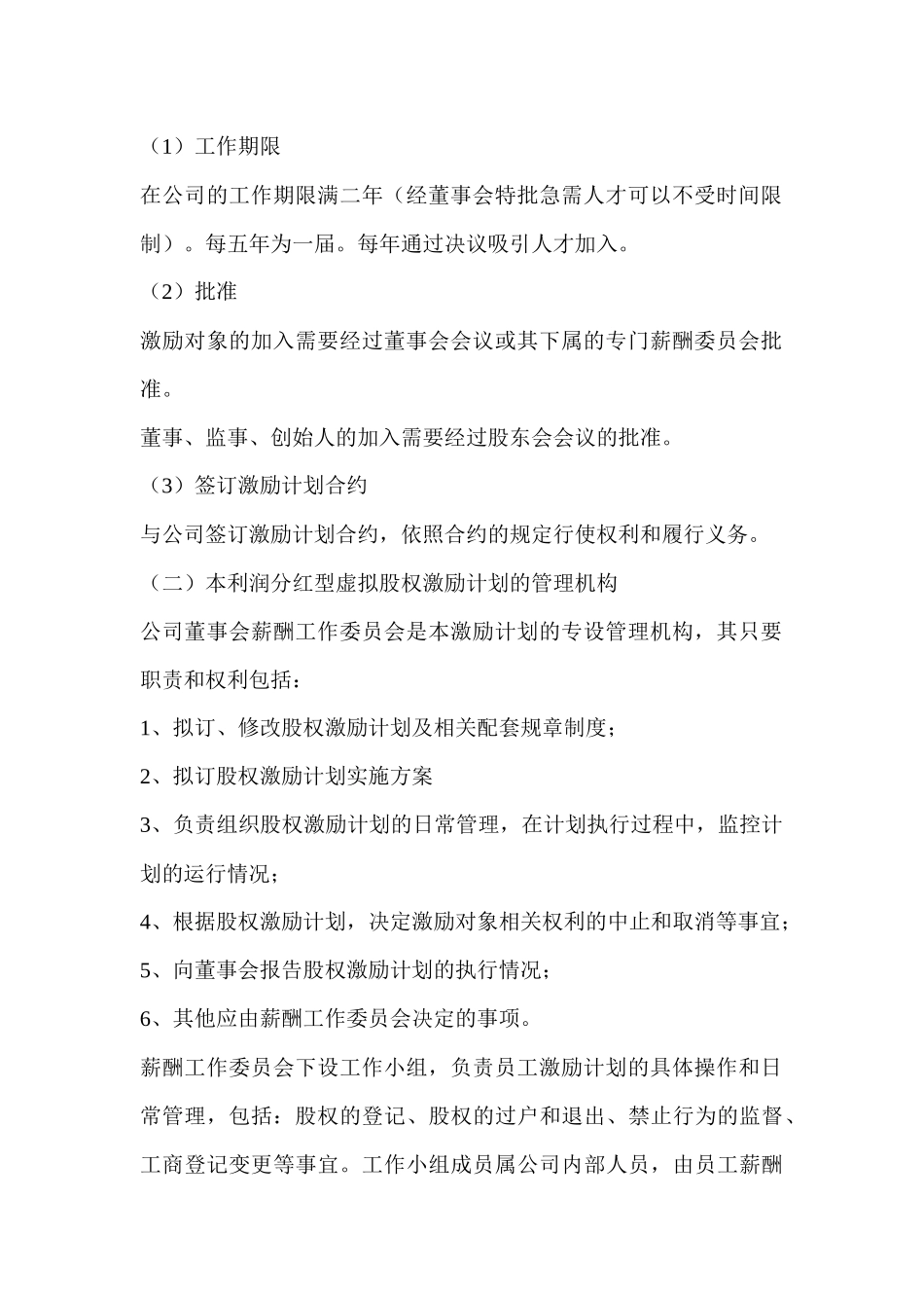 利润分红型虚拟股权激励方案案例_第2页