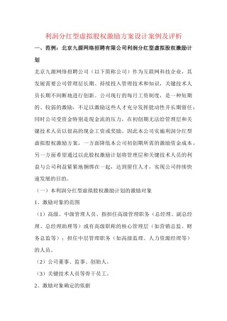 利润分红型虚拟股权激励方案案例