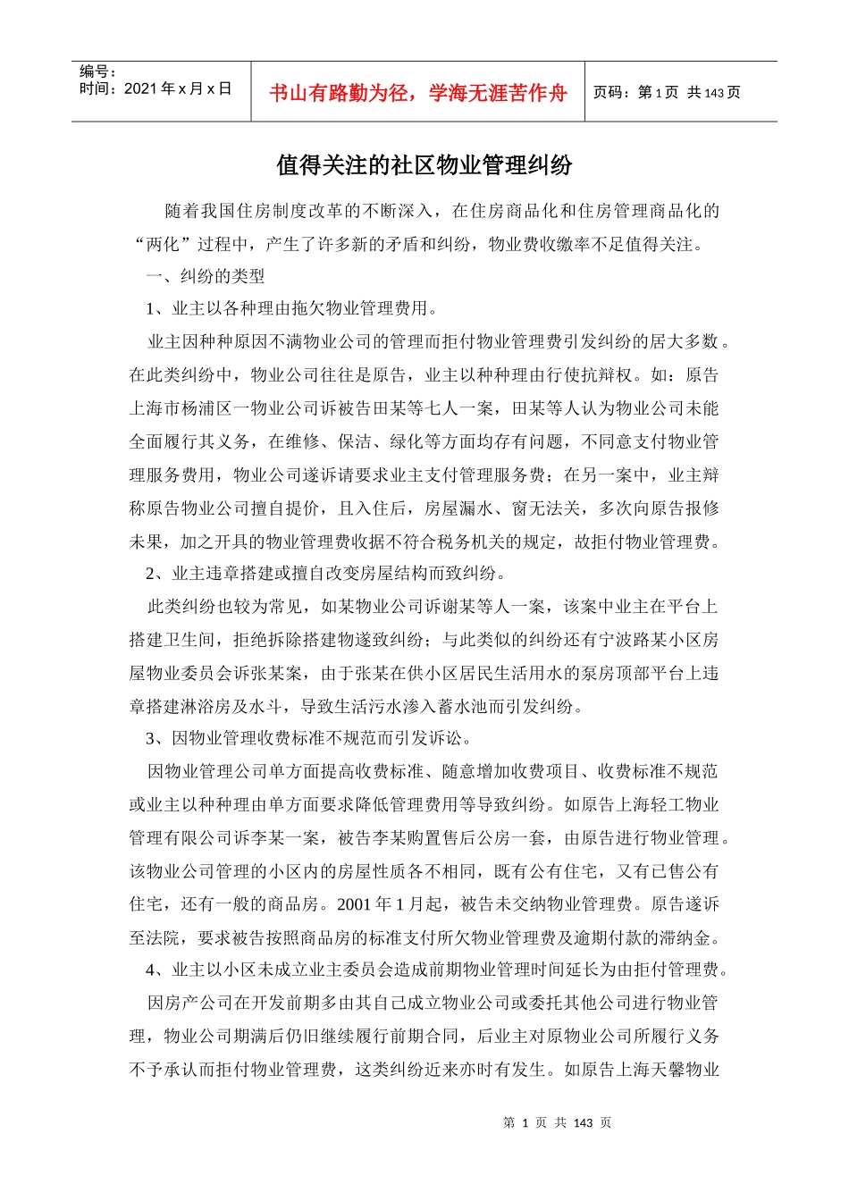 社区物业管理的纠纷案_第1页