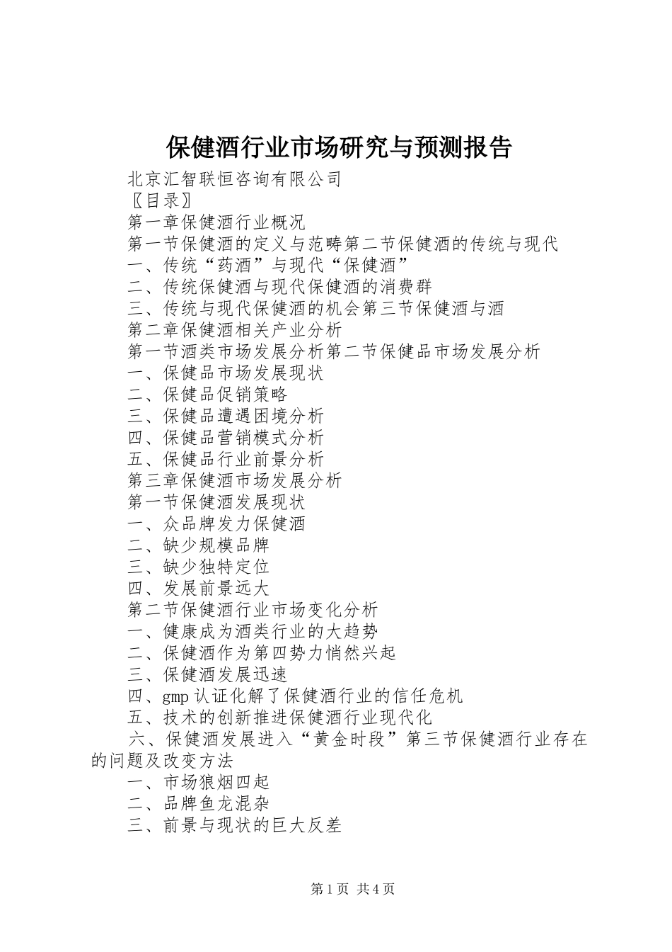 保健酒行业市场研究与预测报告_第1页