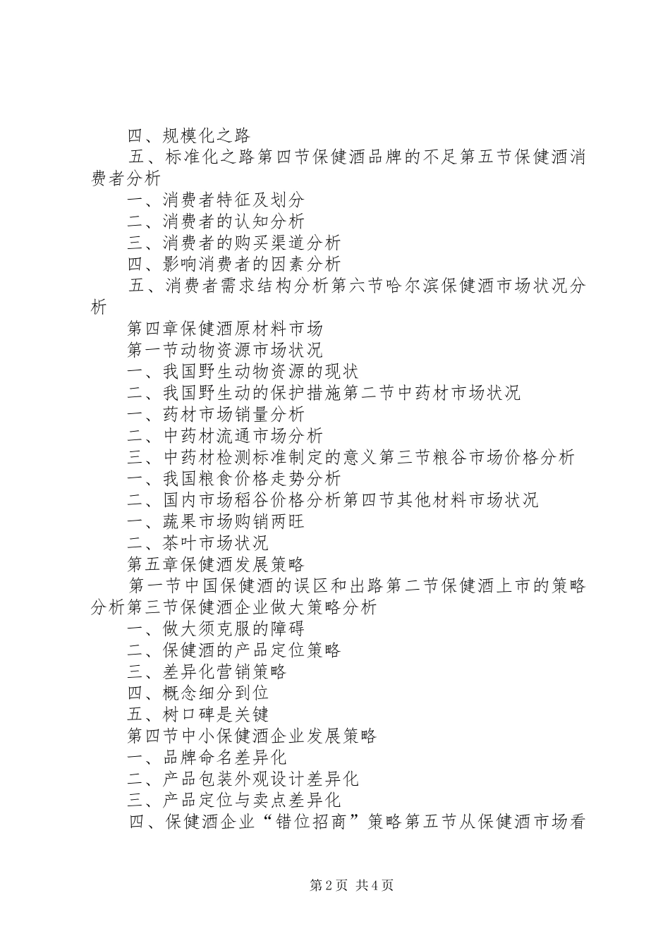 保健酒行业市场研究与预测报告_第2页
