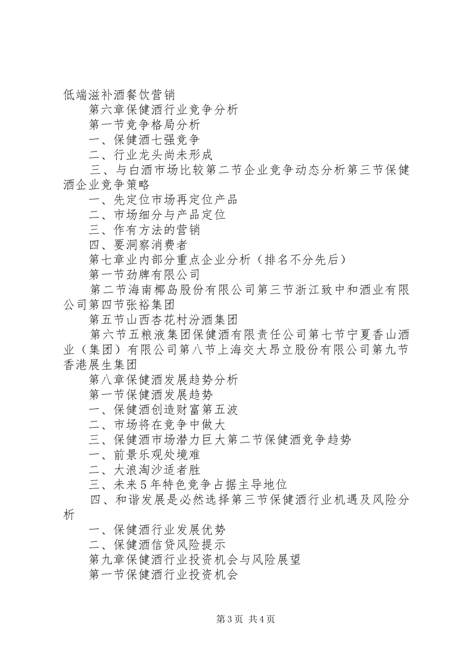 保健酒行业市场研究与预测报告_第3页