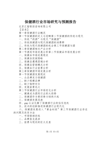 保健酒行业市场研究与预测报告