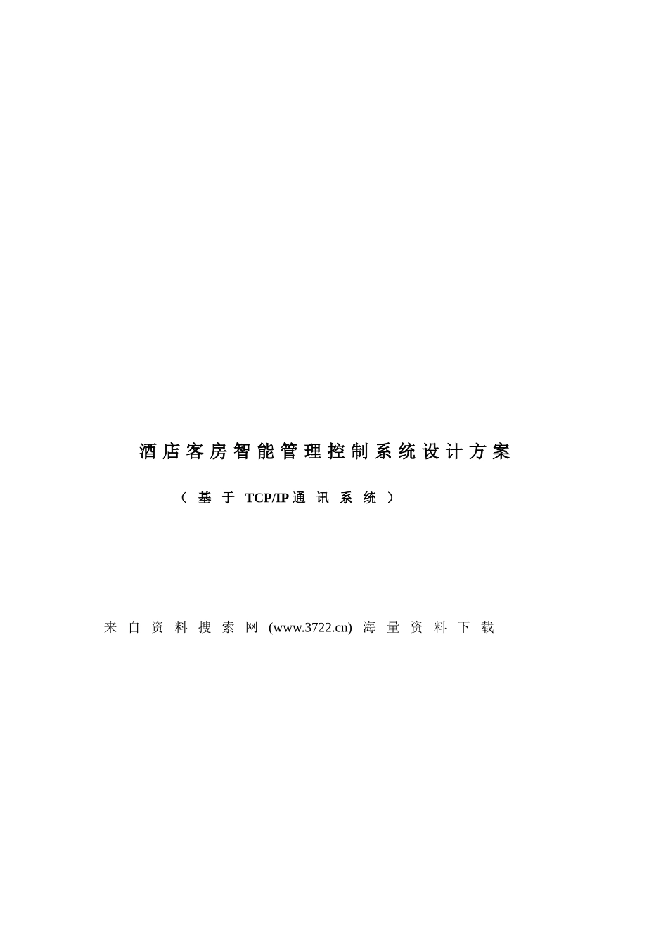 酒店客房智能管理控制系统设计方案(DOC 35页)_第1页