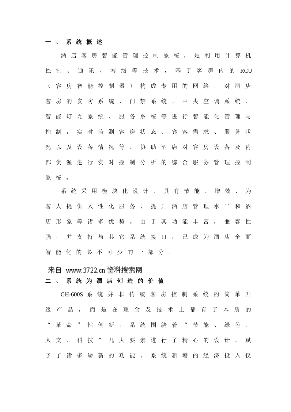 酒店客房智能管理控制系统设计方案(DOC 35页)_第2页