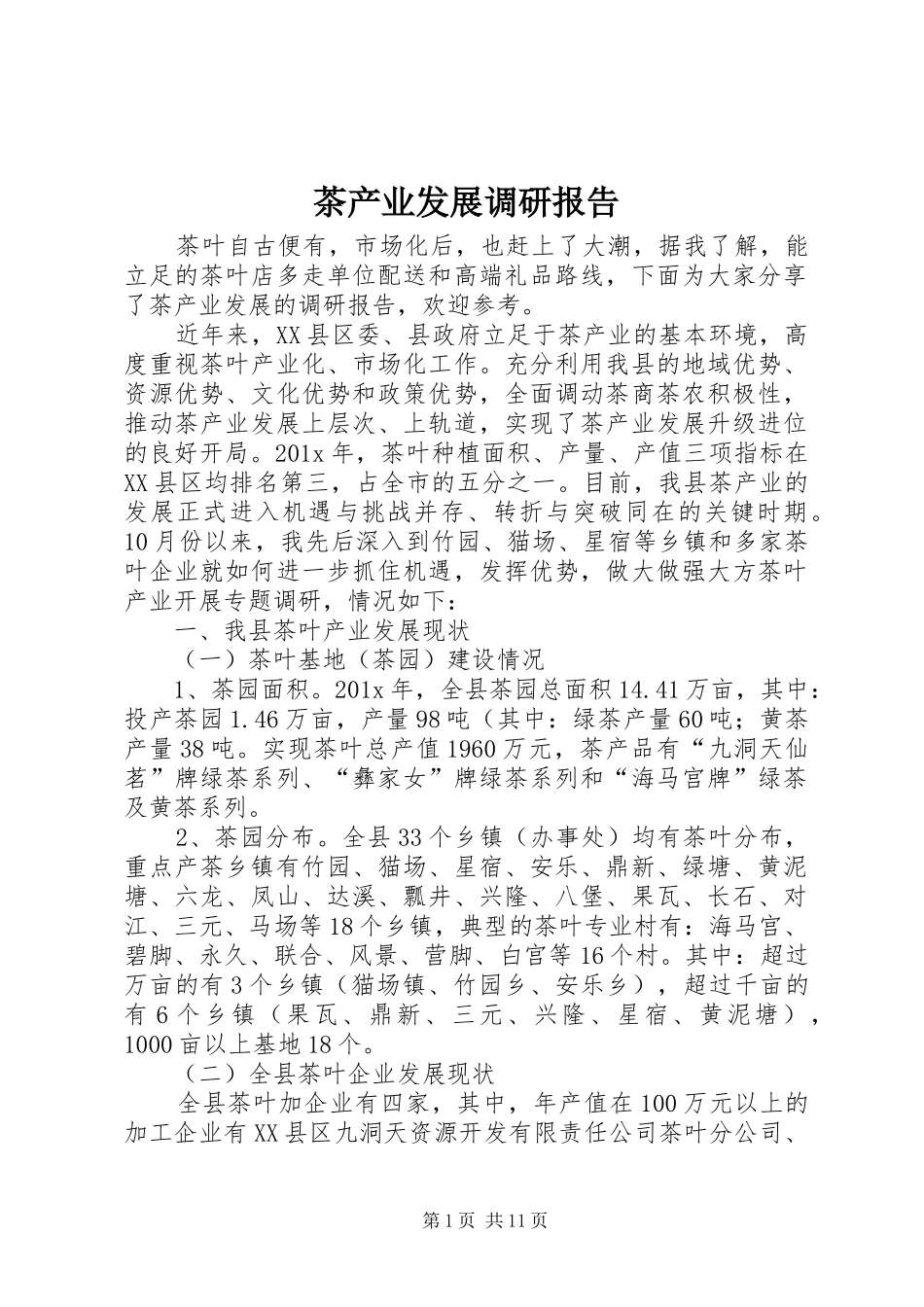 茶产业发展调研报告_第1页