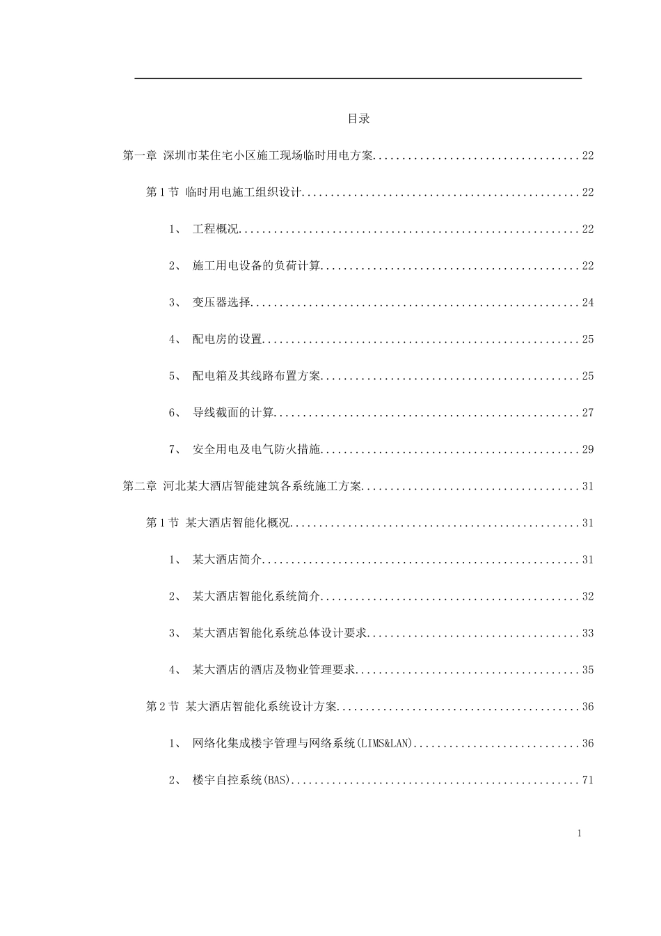 电气精选施工方案(DOC933页)_第1页