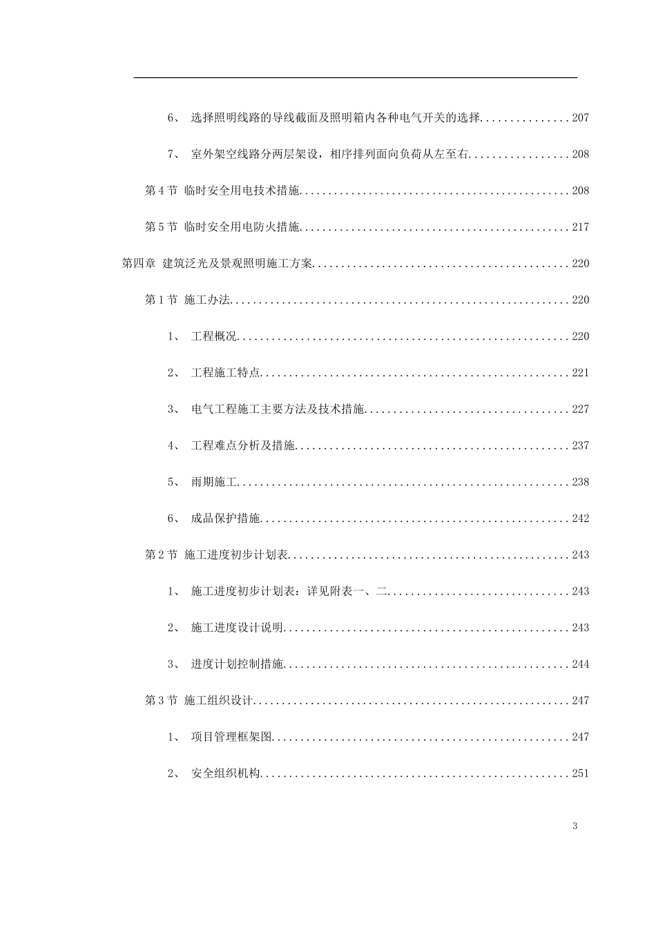 电气精选施工方案(DOC933页)_第3页