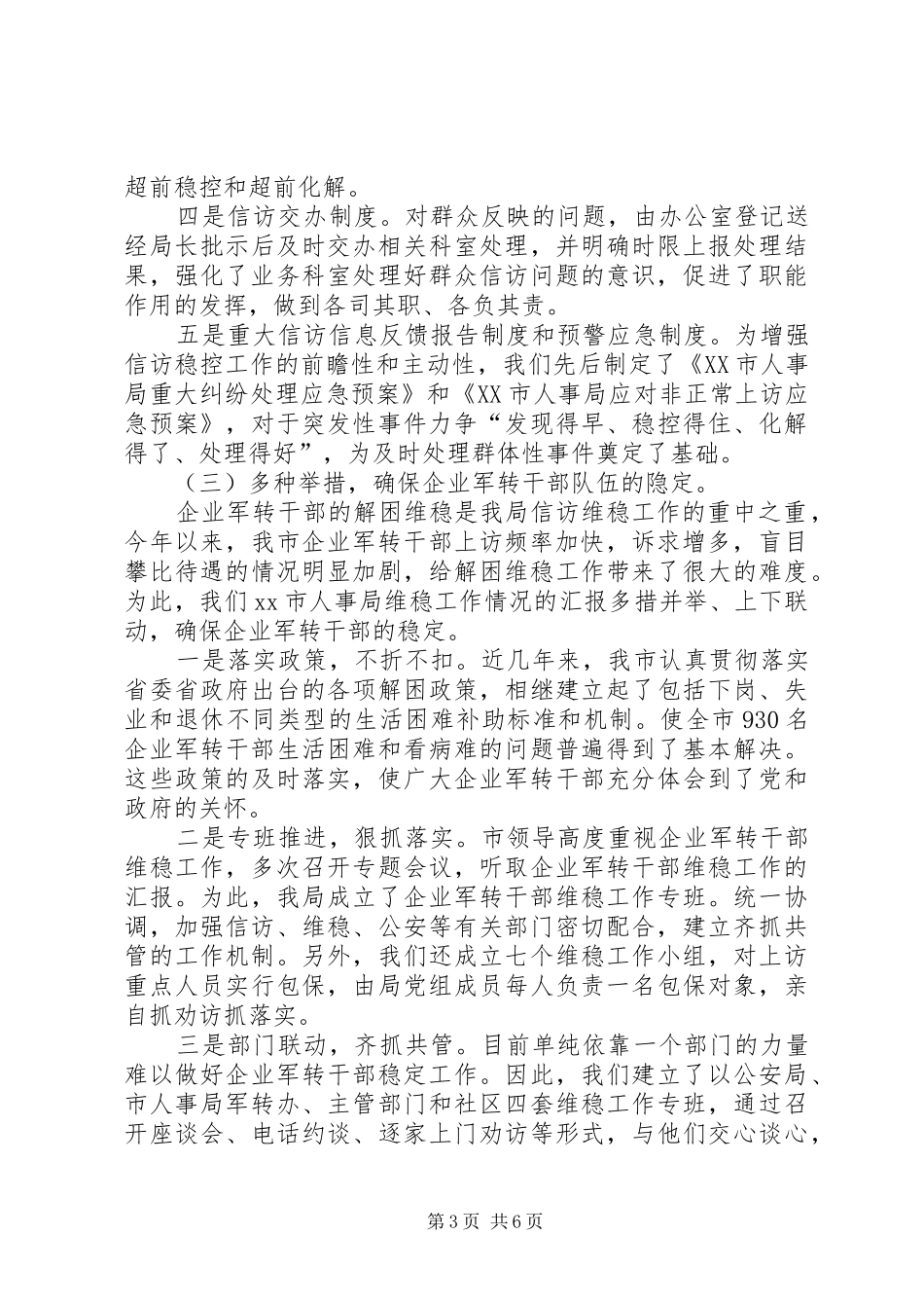 XX市人事局维稳工作情况的汇报_第3页