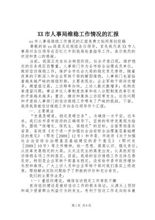 XX市人事局维稳工作情况的汇报