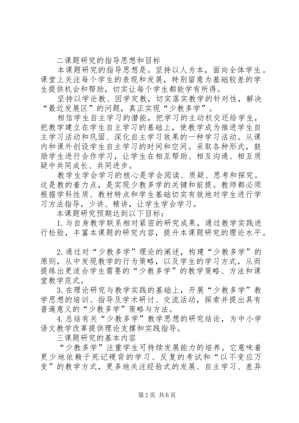 《“少教多学”》课题研究报告_第2页