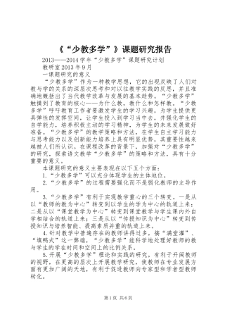 《“少教多学”》课题研究报告