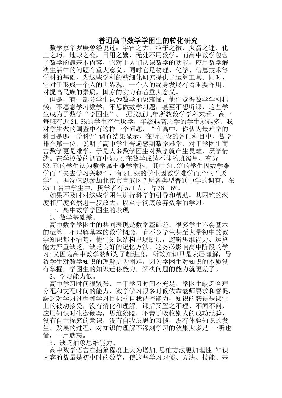 普通高中数学学困生的转化研究_第1页