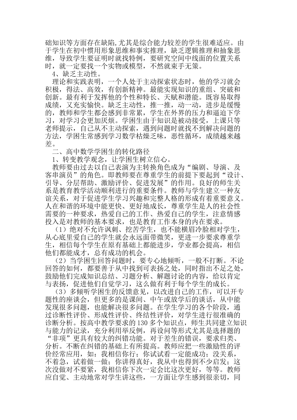 普通高中数学学困生的转化研究_第2页