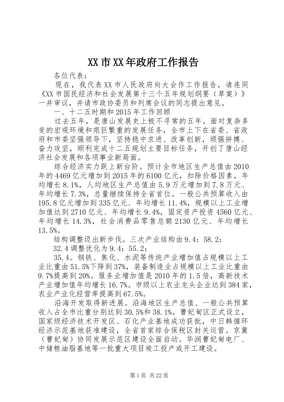 XX市XX年政府工作报告 (36)_第1页