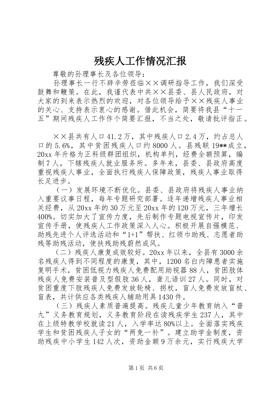 残疾人工作情况汇报_第1页