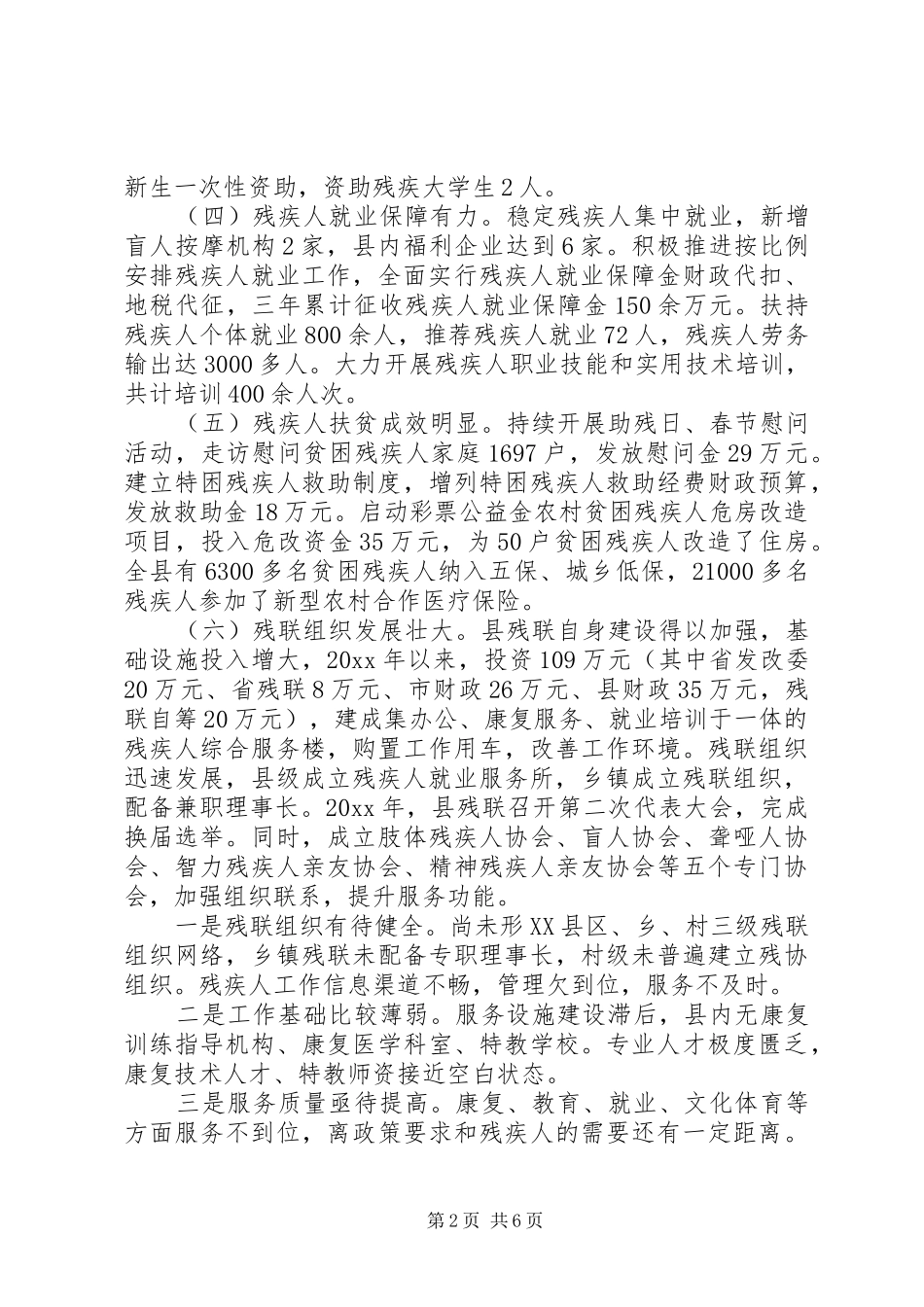 残疾人工作情况汇报_第2页