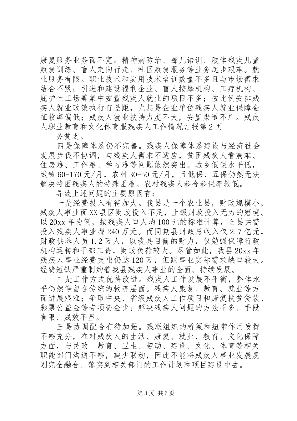 残疾人工作情况汇报_第3页