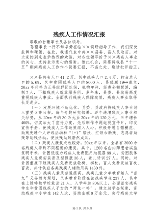 残疾人工作情况汇报