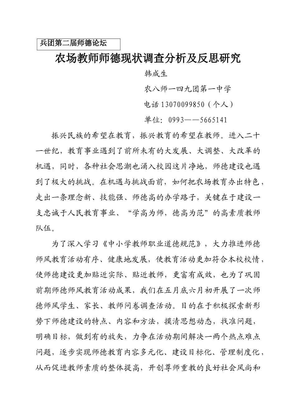 农场教师师德现状调查及对策研究_第1页