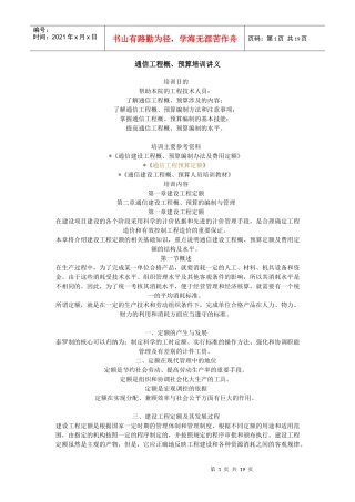 通信工程概预算讲义