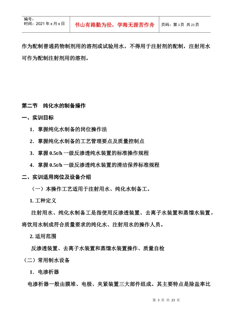 项目三 制药工艺用水的制备操作_第3页
