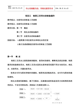 项目三 制药工艺用水的制备操作