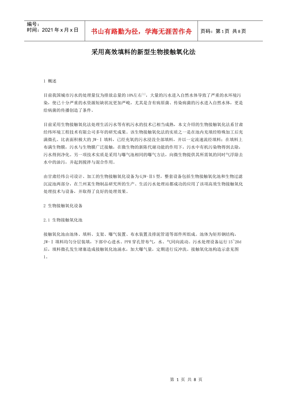 采用高效填料的新型生物接触氧化法_第1页