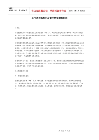 采用高效填料的新型生物接触氧化法