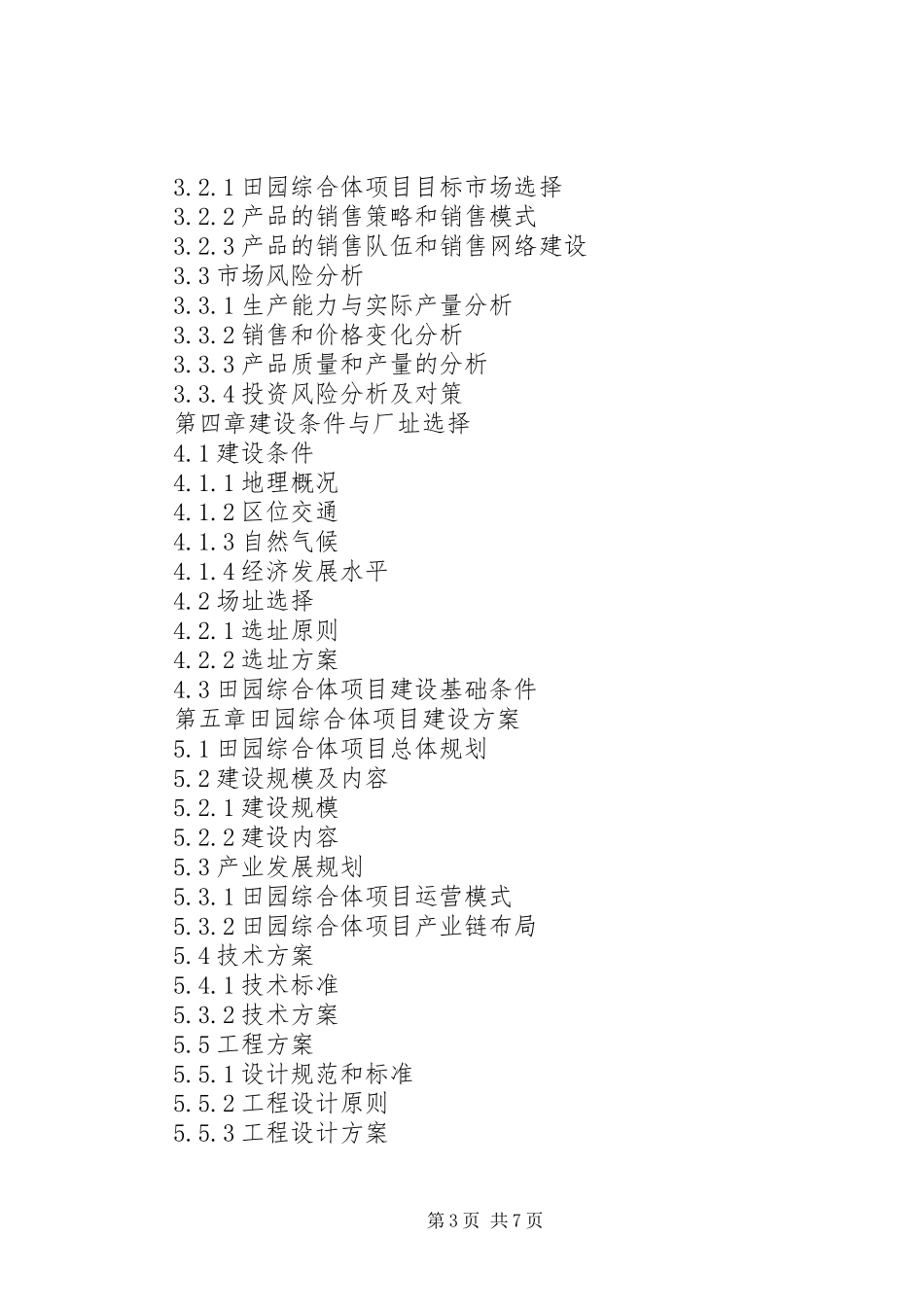 XX年山地高效农业综合体项目可行性研究报告(编制大纲)_第3页